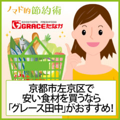 京都市左京区で安い食材を買うなら「グレース田中」！独自のポイントカード・電子マネーGRECAについても解説