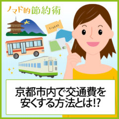 京都市バス・京都市営地下鉄の料金を回数券やトラフィカ京カードで安くする方法まとめ