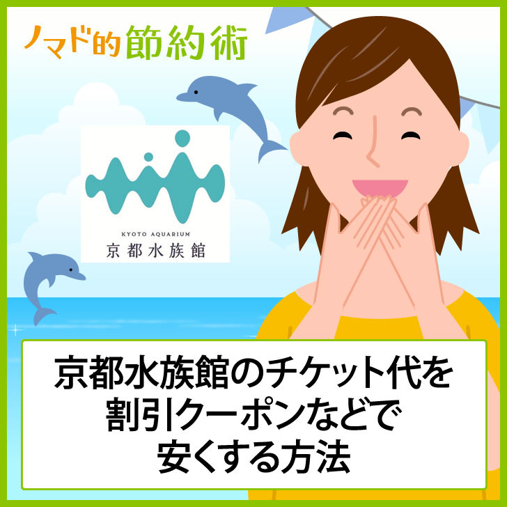 京都水族館の入場料金 チケット代 を割引クーポンなどで安くお得にする方法 ノマド的節約術
