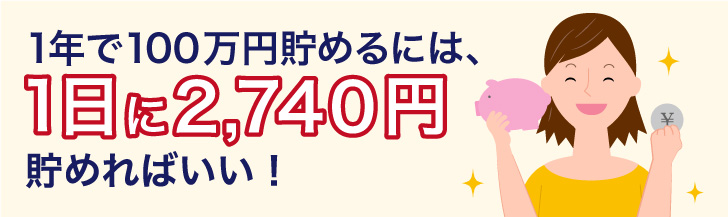 1年で100万円貯金する方法は1日2 740円貯まる仕組み作りからはじめよう ノマド的節約術