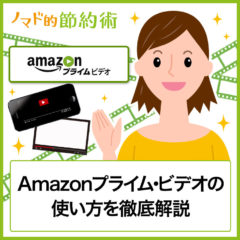 Amazonプライム・ビデオの使い方を徹底解説。月額325円で映画が見放題に Amazonプライム・ビデオの使い方を徹底解説。月額325円で映画が見放題に