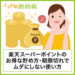 楽天ポイントをお得に貯める18の方法とおすすめの使い道解説！有効期限切れにしないコツも