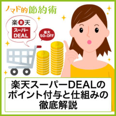 楽天スーパーDEALは最大50%もポイントバックされる！ポイント付与と仕組みの徹底解説