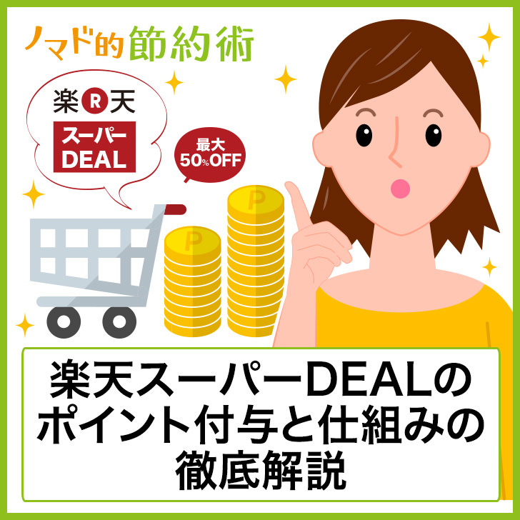 楽天スーパーdealは最大50 もポイントバックされる ポイント付与と仕組みの徹底解説 ノマド的節約術 楽天スーパーdealは最大50 もポイントバックされる ポイント付与と仕組みの徹底解説 ノマド的節約術
