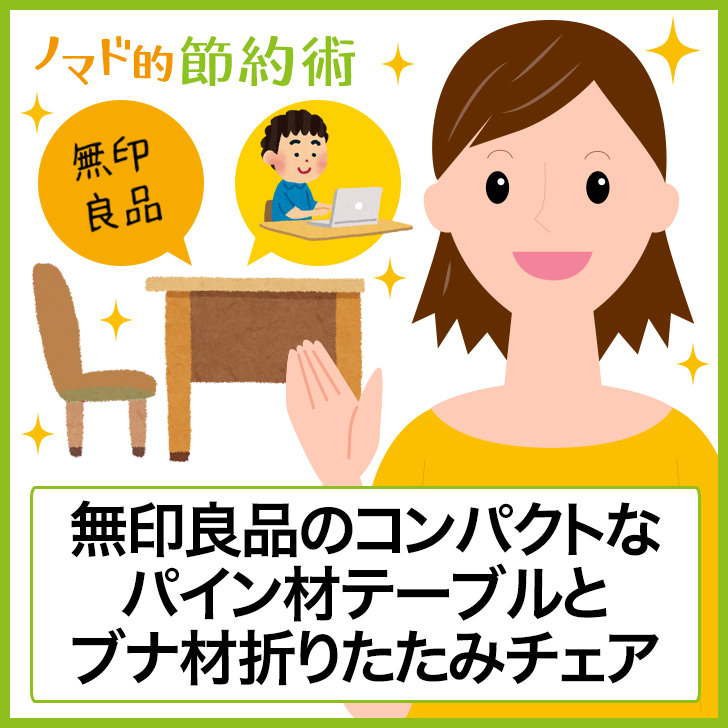 無印良品のパイン材テーブルとブナ材折りたたみチェアで持ち運び可能な最小単位のワークスペースが完成 ノマド的節約術