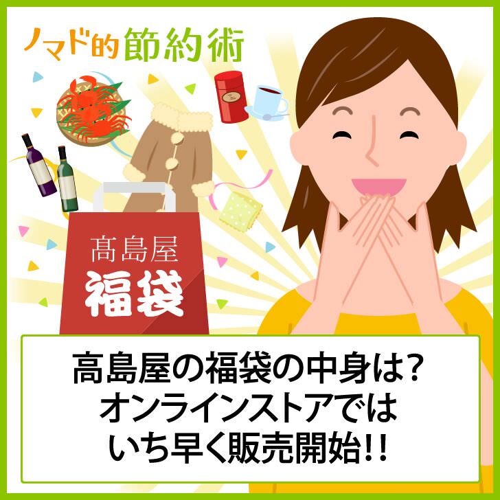 高島屋の21年福袋の中身は 昨年はオンラインストアでいち早く10月から販売開始 ノマド的節約術