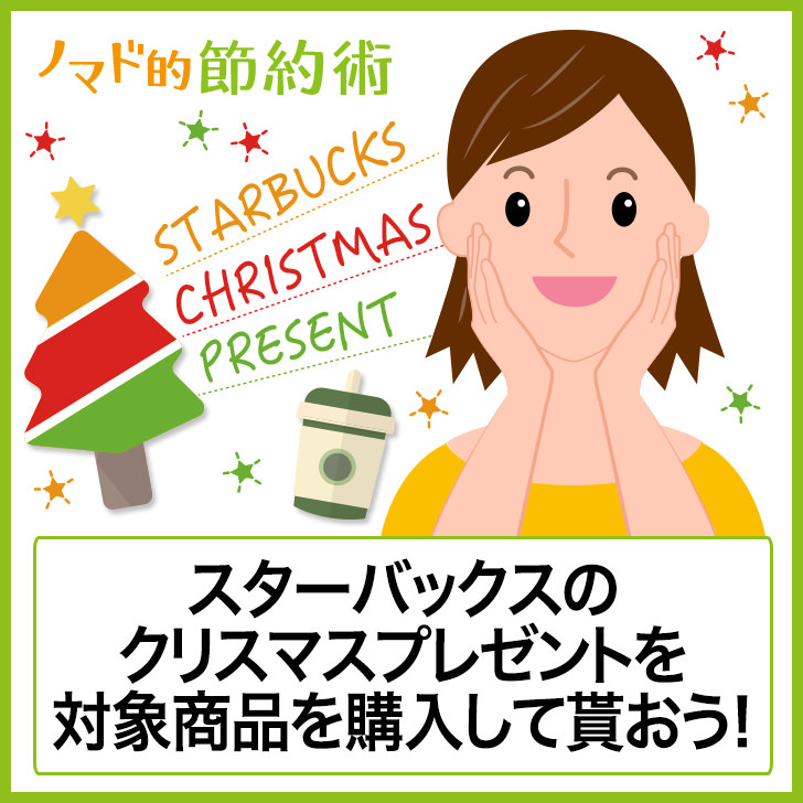 スターバックス スタバ の15年クリスマスプレゼントは特製トートバッグ 過去の限定品も ノマド的節約術