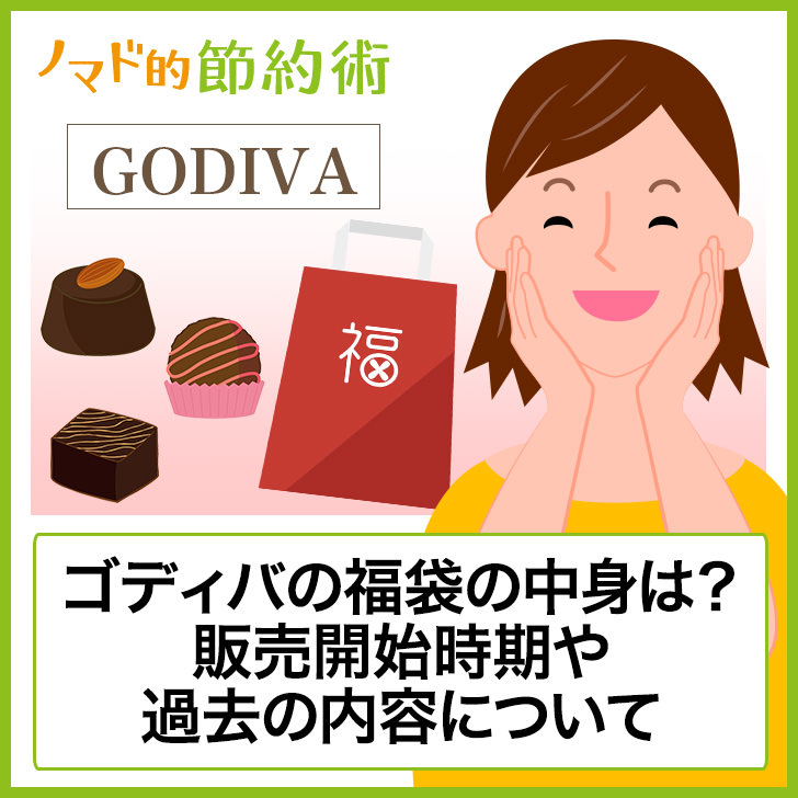 ゴディバの福袋