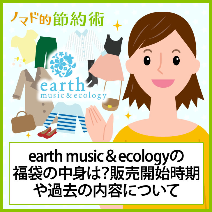 ネタバレあり Earth Music Ecology アースミュージックアンドエコロジー の21年福袋の中身は 販売開始時期や過去の内容について ノマド的節約術