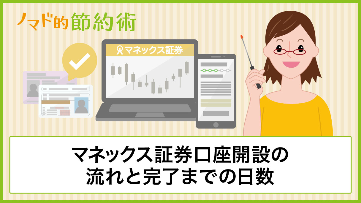 マネックス証券の口座開設キャンペーンコードはある？[2023年] - ノマド的節約術