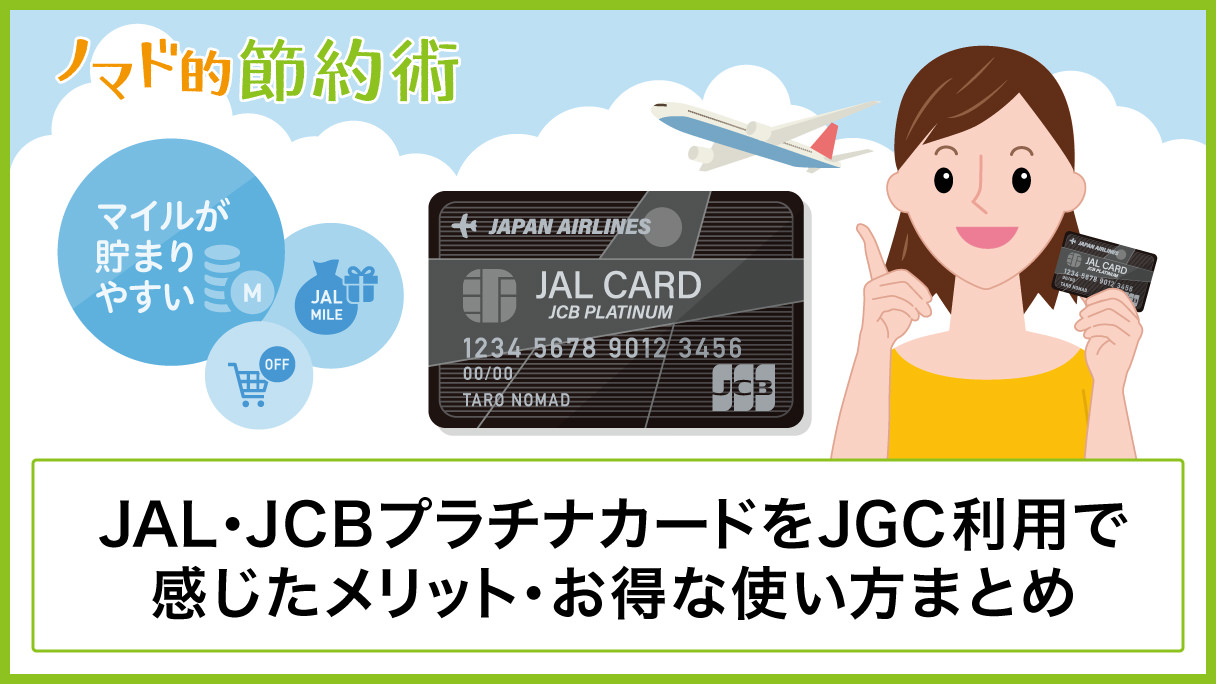 Jal Jcbプラチナカードをjgc利用で感じたメリットと還元率を高めるお得な使い方 キャンペーンまとめ ノマド的節約術