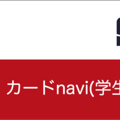 JALカード navi(学生専用)JCBの特典とデメリット JALカード navi(学生専用)JCBの特典とデメリット