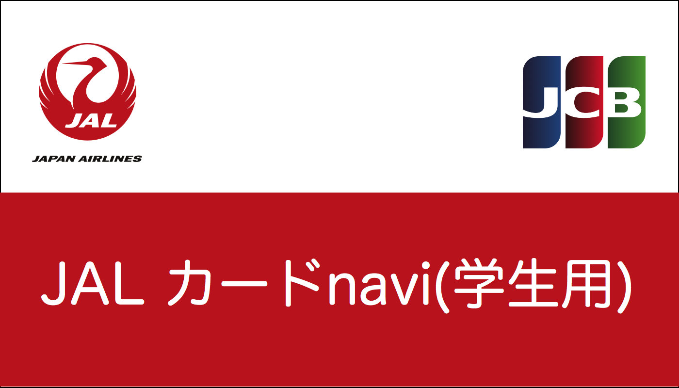 Jalカード Navi 学生専用 Jcbの特典とデメリット ノマド的節約術