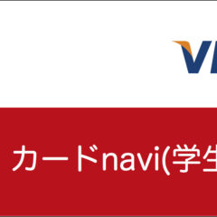 JALカード navi(学生専用)VISA/Masterの特典とデメリット JALカード navi(学生専用)VISA/Masterの特典とデメリット