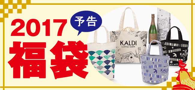 カルディの2017年福袋