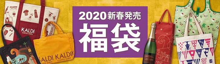 カルディの2020年福袋