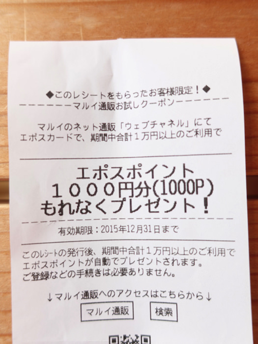マルイのクーポン