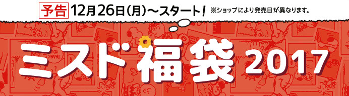 ミスタードーナツの2017福袋