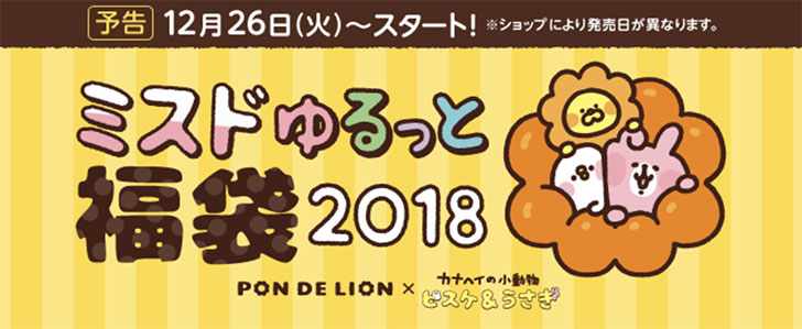 ミスタードーナツの2018年福袋