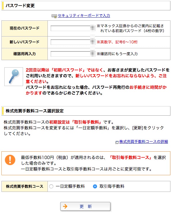 マネックス証券の初期設定