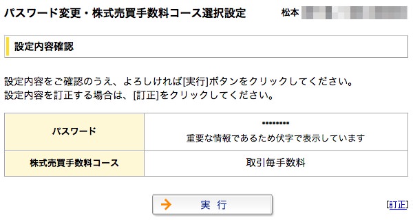マネックス証券の初期設定