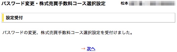 マネックス証券の初期設定