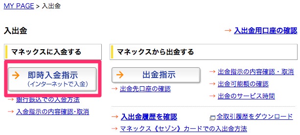 マネックス証券に入金