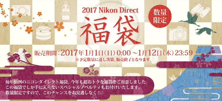 ニコンの2017年福袋
