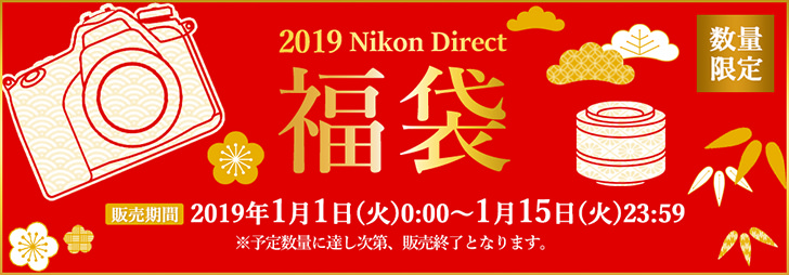 ニコンの2019年福袋
