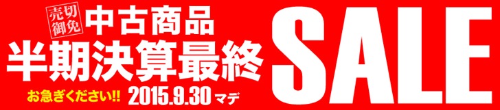 マップカメラの半期決算セール