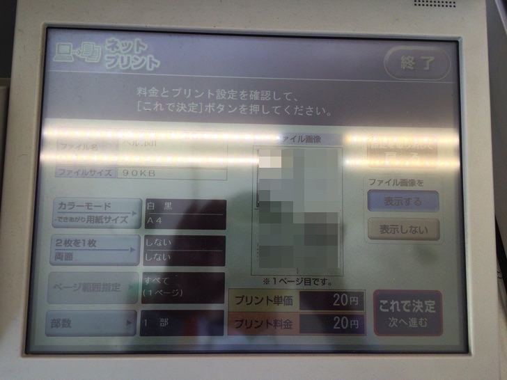 セブンイレブンでネットプリントを使う方法