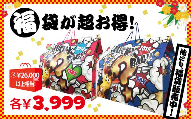 トイザらスの2018年福袋