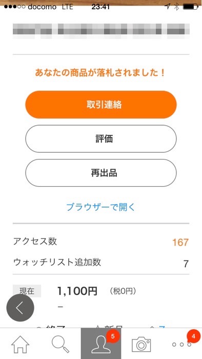 ヤフオクアプリで取引連絡