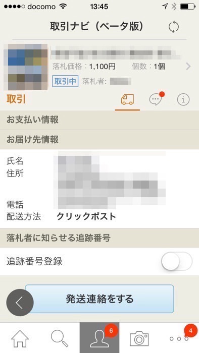 ヤフオクアプリで取引連絡