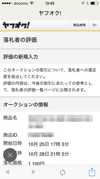 ヤフオクアプリで評価する