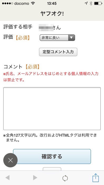 ヤフオクアプリで評価する
