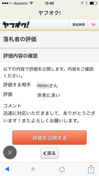ヤフオクアプリで評価する