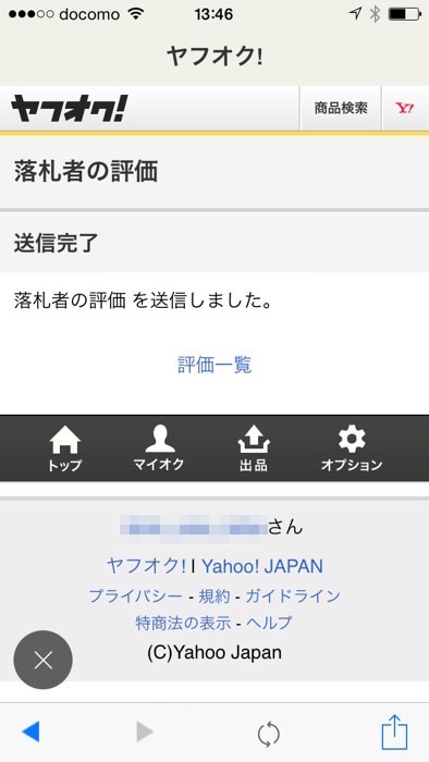 ヤフオクアプリで評価する