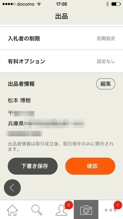 スマホアプリのヤフオク出品方法