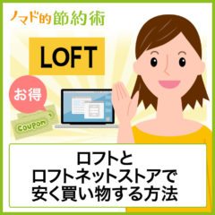 ロフトで安く買う方法は？お得な支払い方法・割引クーポンなどで節約する方法