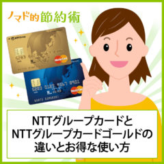 NTTグループカードとNTTグループカードゴールドの違いとお得な使い方を徹底解説