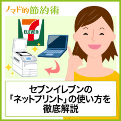 セブンイレブンでPDF印刷するやり方と料金を解説！ネットプリントの使い方を紹介