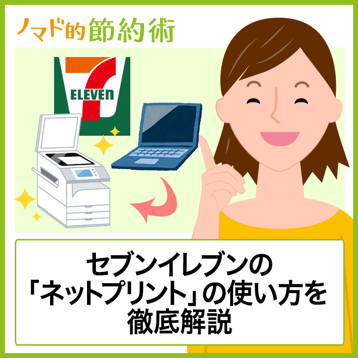 セブンイレブンのpdf印刷 ネットプリント のやり方と料金を徹底解説 ノマド的節約術