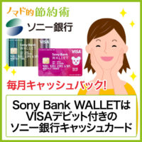 ソニー銀行のデビットカード「Sony Bank WALLET」が最強な4つの理由。海外で手数料無料が最大のメリット！