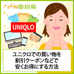 ユニクロでお得に安く買う方法まとめ。割引クーポンやセールで節約できる！