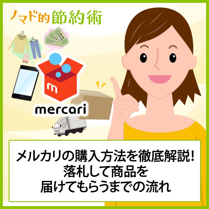 メルカリの購入方法 買い方の流れを初心者向けに解説 買い物から届くまでの手順まとめ ノマド的節約術