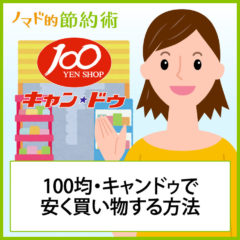 100均のキャンドゥ(Cando)で安くする方法は？割引してお得にするやり方まとめ