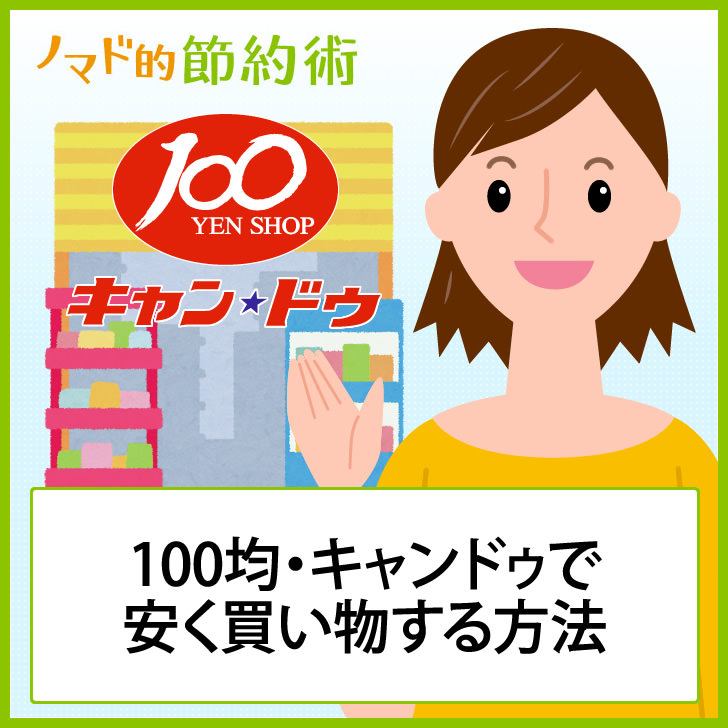 キャンドゥで安く買い物する