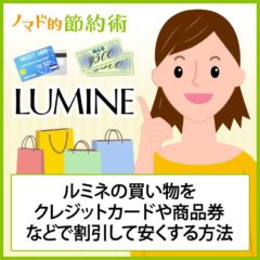 ルミネの買い物をクレジットカードや商品券などで割引して安くする方法