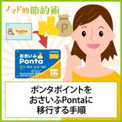 ポンタポイントをおさいふPontaに移行する手順